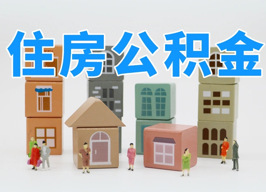 公积金个人缴费430-迁西公积金代办服务